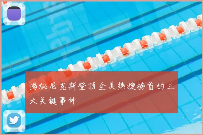 揭秘尼克斯登顶全美热搜榜首的三大关键事件