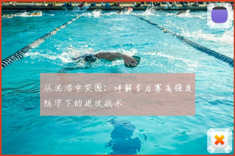 从泥沼中突围:详解季后赛高强度防守下的进攻战术