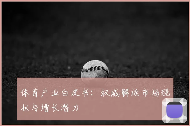 体育产业白皮书:权威解读市场现状与增长潜力