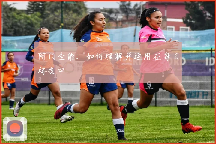阿门全能：如何理解并运用在每日祷告中