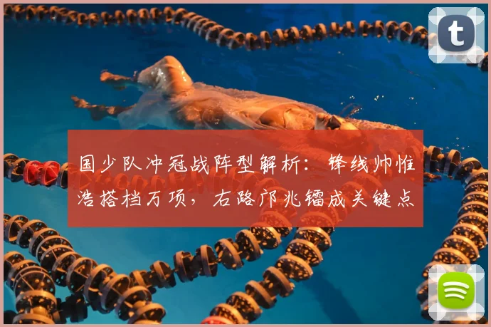 国少队冲冠战阵型解析：锋线帅惟浩搭档万项，右路邝兆镭成关键点