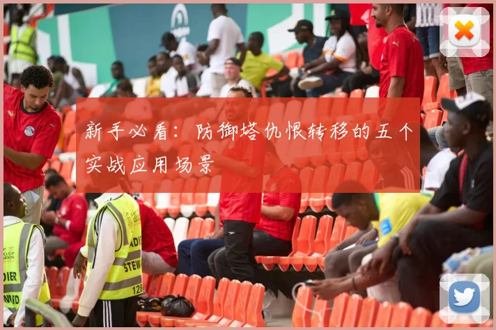 新手必看：防御塔仇恨转移的五个实战应用场景