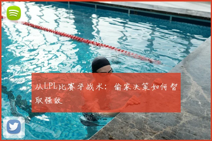 从LPL比赛学战术:偷家决策如何智取强敌