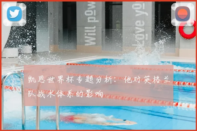 凯恩世界杯专题分析：他对英格兰队战术体系的影响