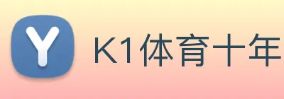 K1体育十年品牌官网 logo